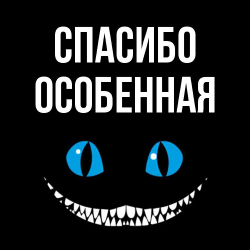 Картинка Спасибо, Особенная