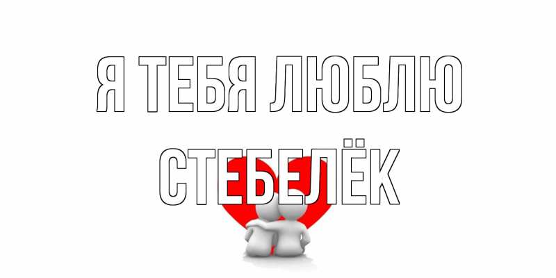 Картинка Я тебя люблю, Стебелёк