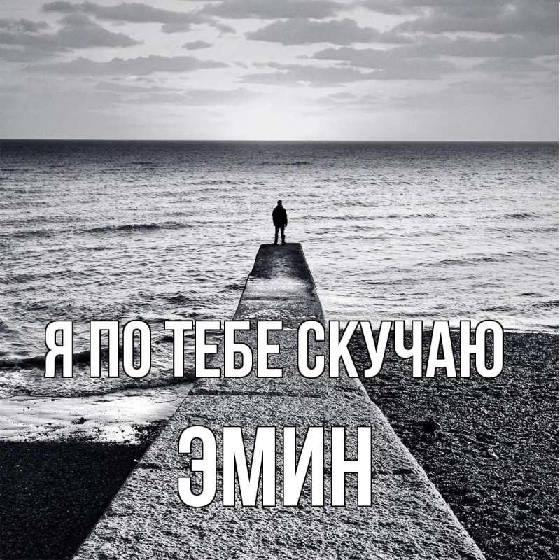 Картинка Я по тебе скучаю, Эмин
