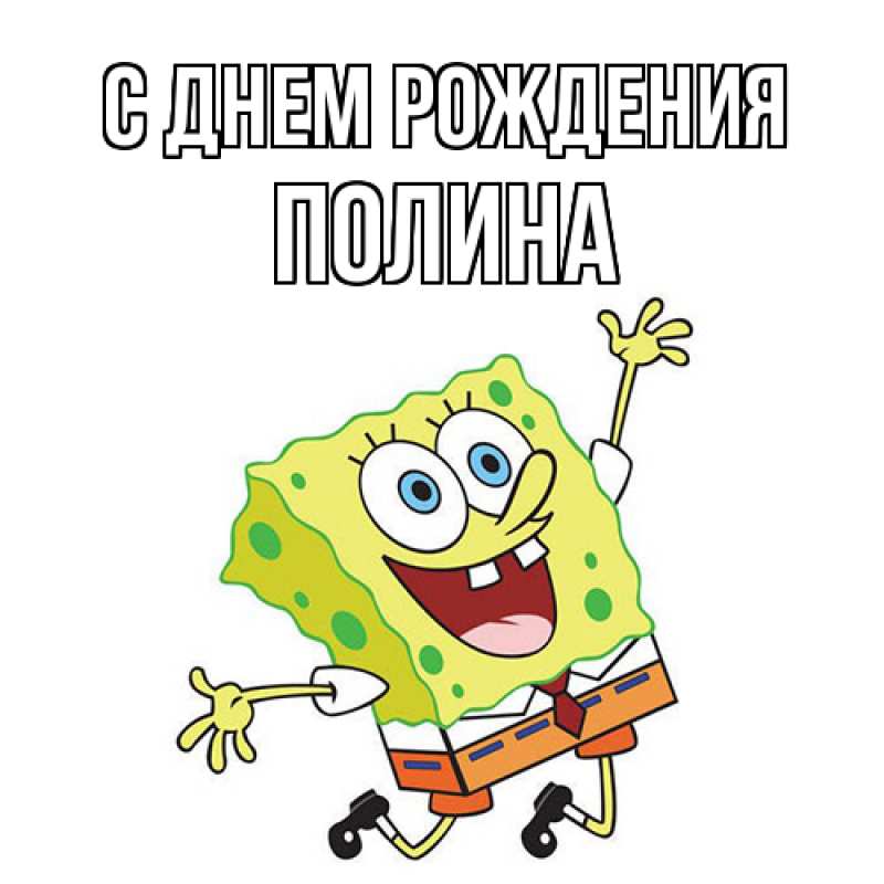 Картинка С днем рождения, полина
