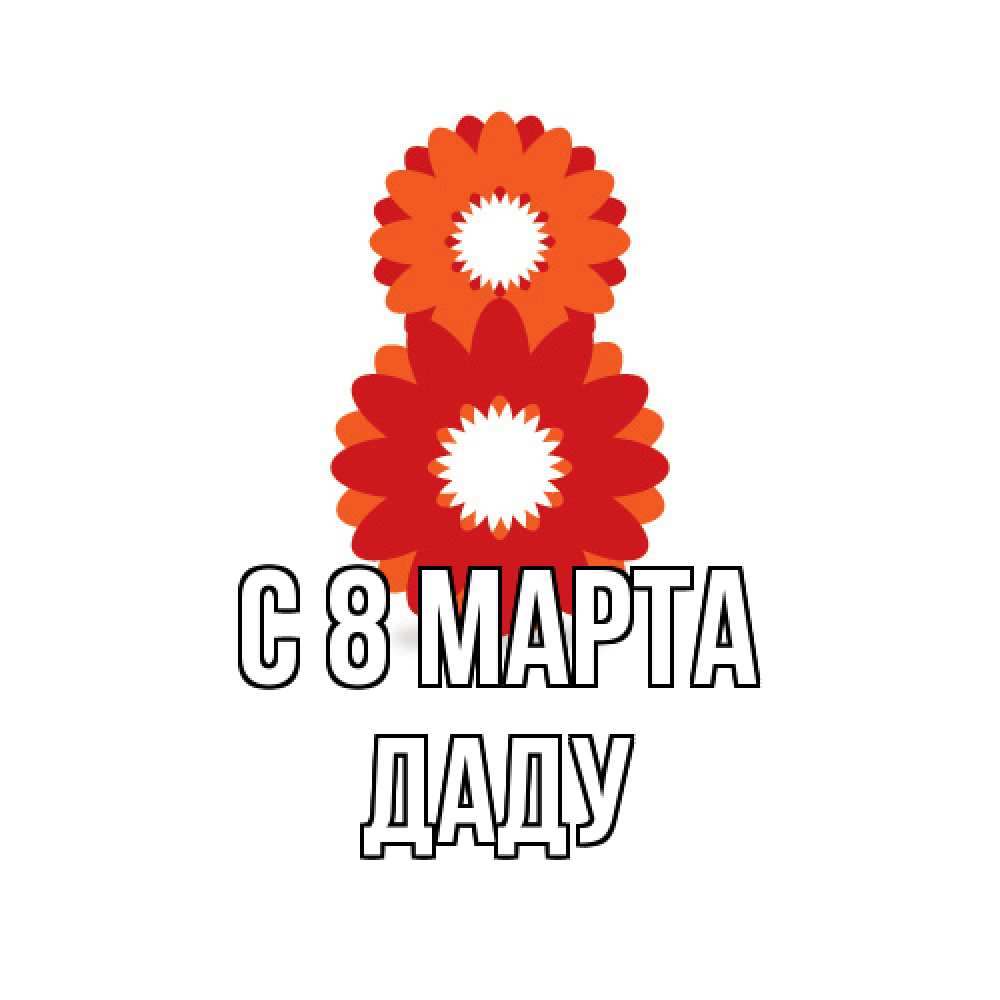 Открытка на каждый день с именем, Даду C 8 МАРТА восьмерка из лепестков Прикольная открытка с пожеланием онлайн скачать бесплатно 