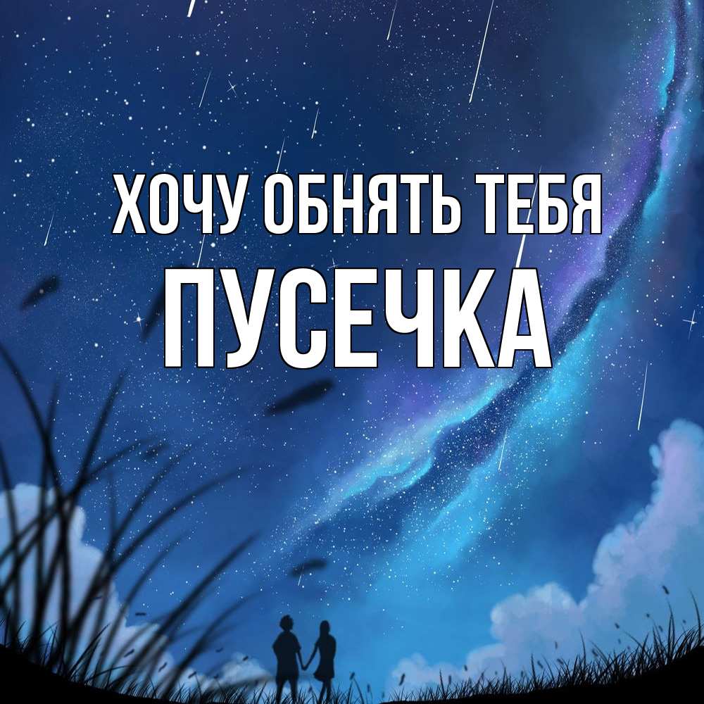 Открытка на каждый день с именем, Пусечка Хочу обнять тебя камыши Прикольная открытка с пожеланием онлайн скачать бесплатно 