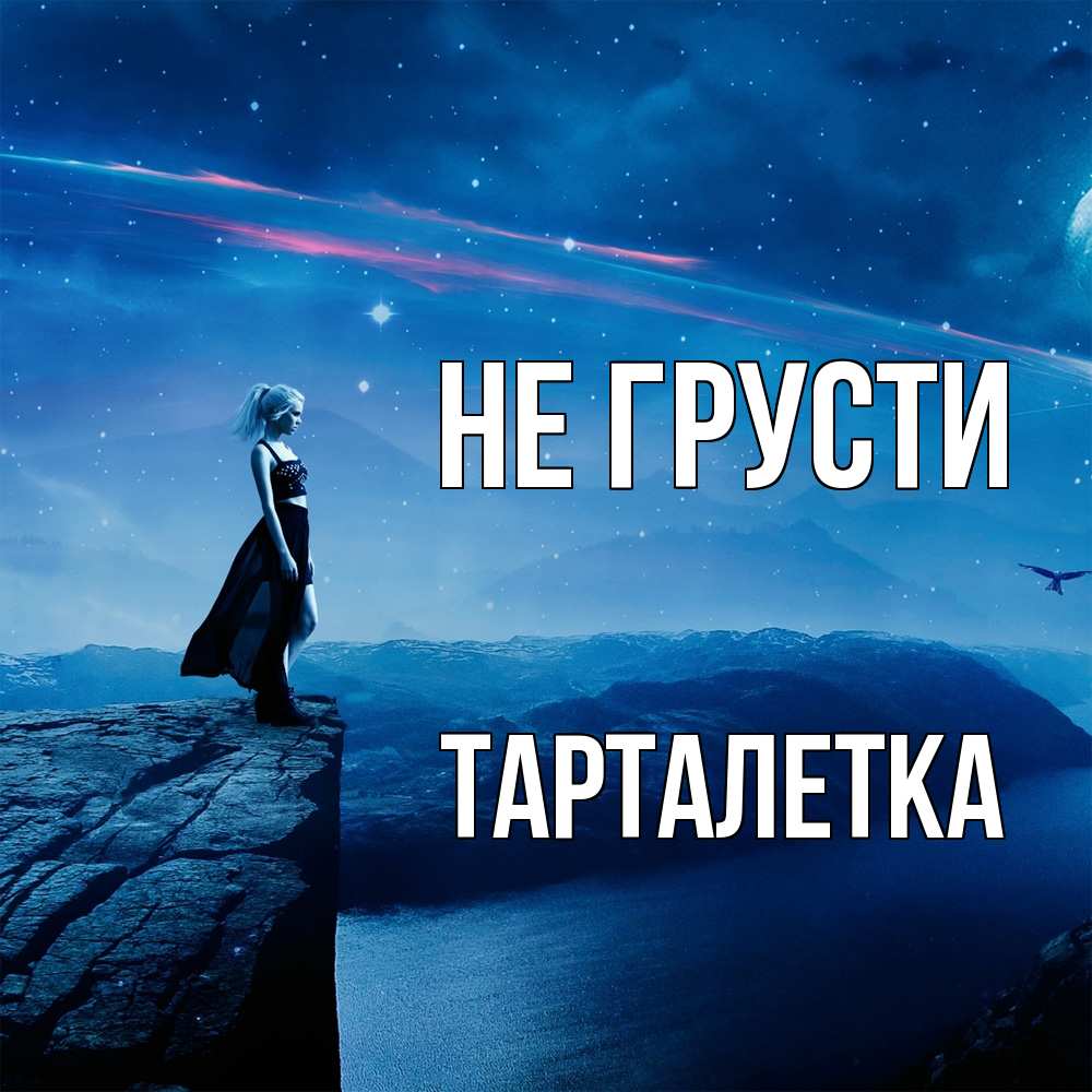 Открытка на каждый день с именем, Тарталетка Не грусти вода и скала Прикольная открытка с пожеланием онлайн скачать бесплатно 