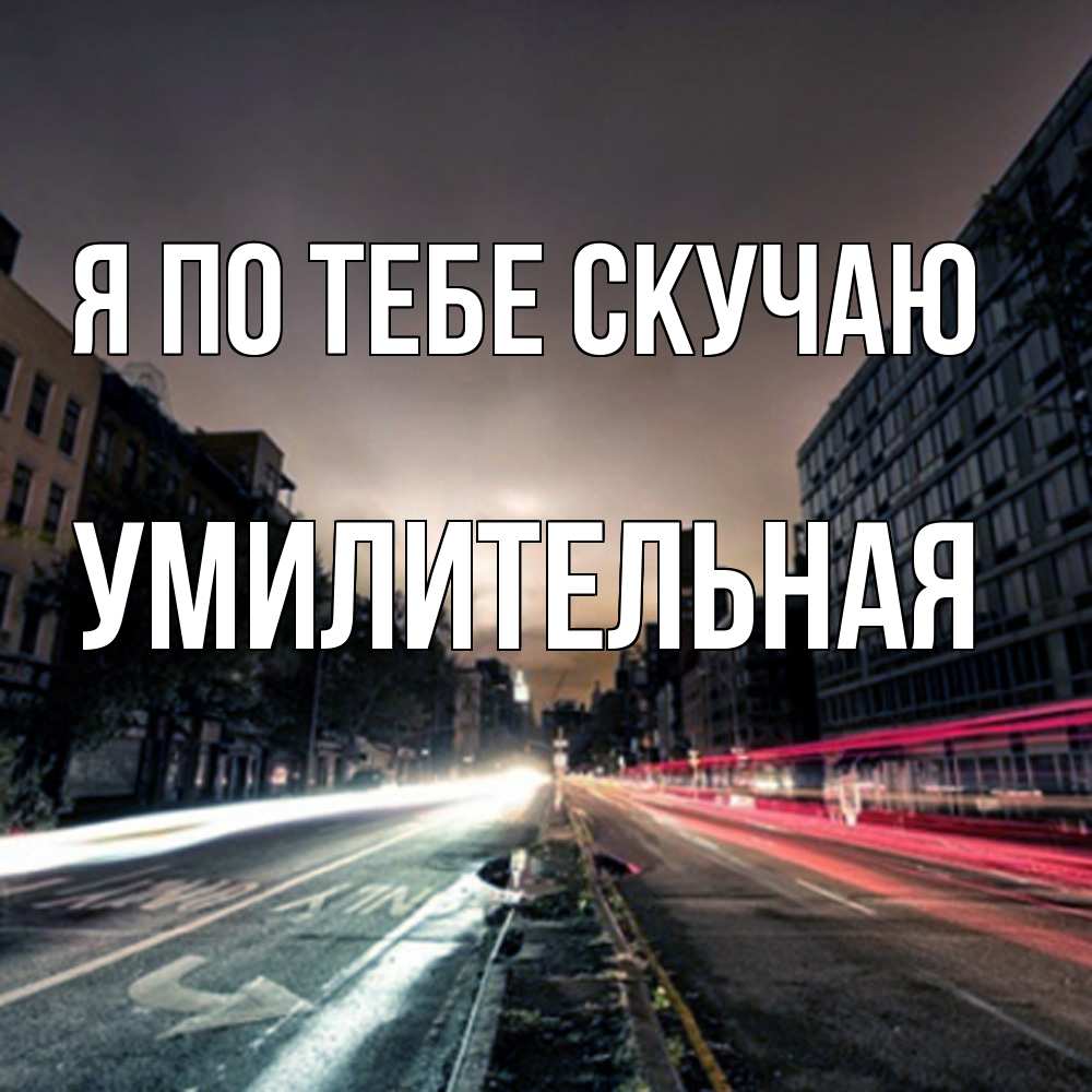 Открытка на каждый день с именем, умилительная Я по тебе скучаю приезжай Прикольная открытка с пожеланием онлайн скачать бесплатно 