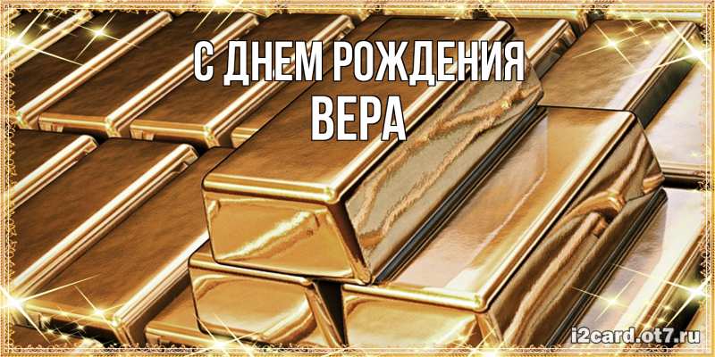 Картинка С днем рождения, Вера