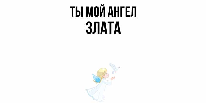 Картинка Ты мой ангел, Злата