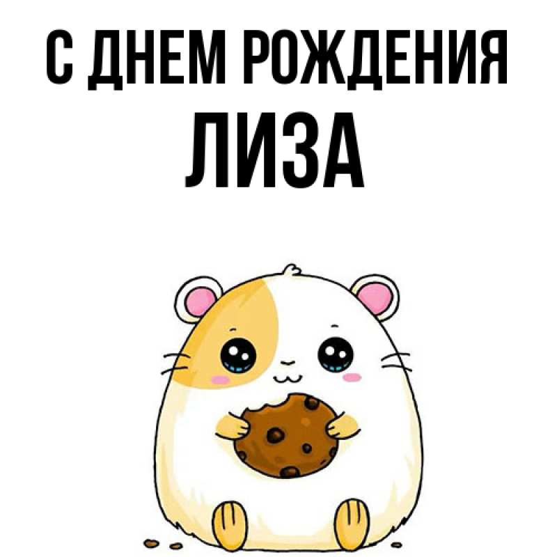 Картинка С днем рождения, Лиза