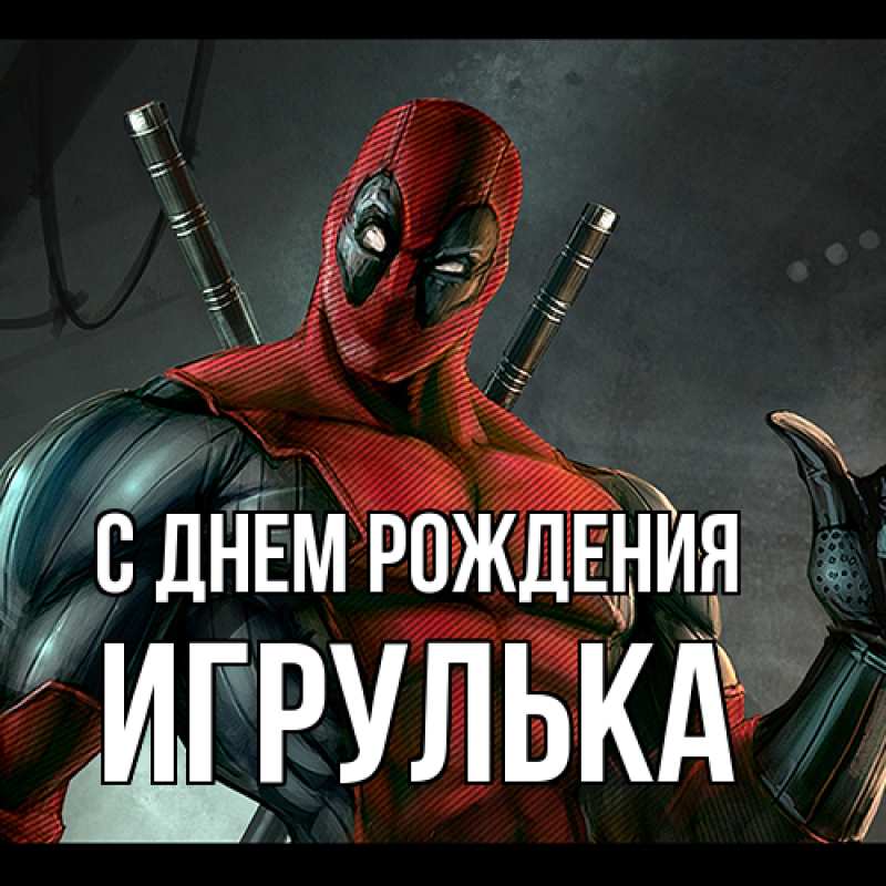Картинка С днем рождения, игрулька