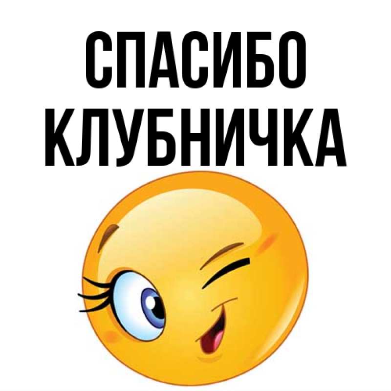 Картинка Спасибо, клубничка