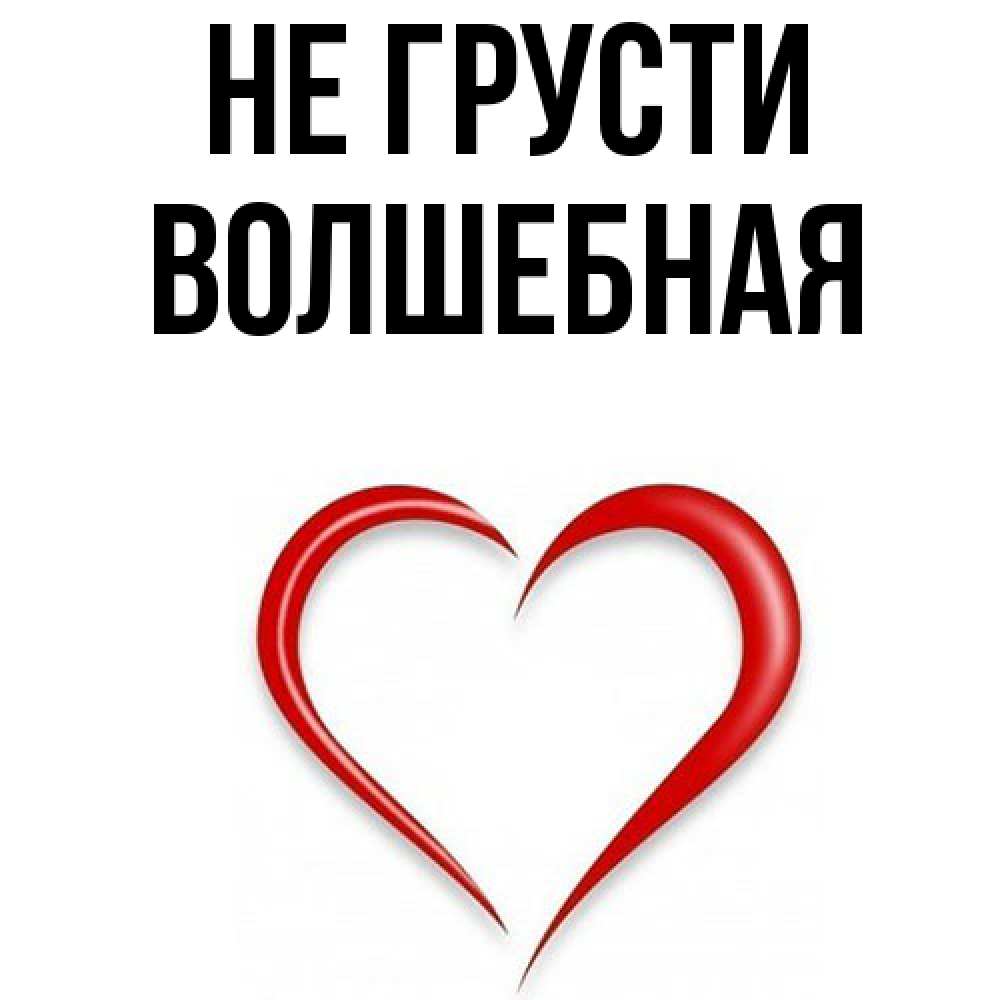 Открытка на каждый день с именем, Волшебная Не грусти для любимой Прикольная открытка с пожеланием онлайн скачать бесплатно 