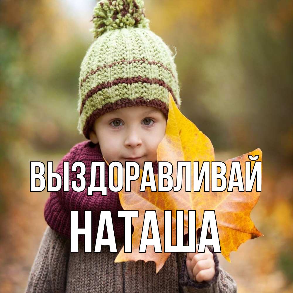 Открытка на каждый день с именем, Наташа Выздоравливай дышим свежим воздухом Прикольная открытка с пожеланием онлайн скачать бесплатно 