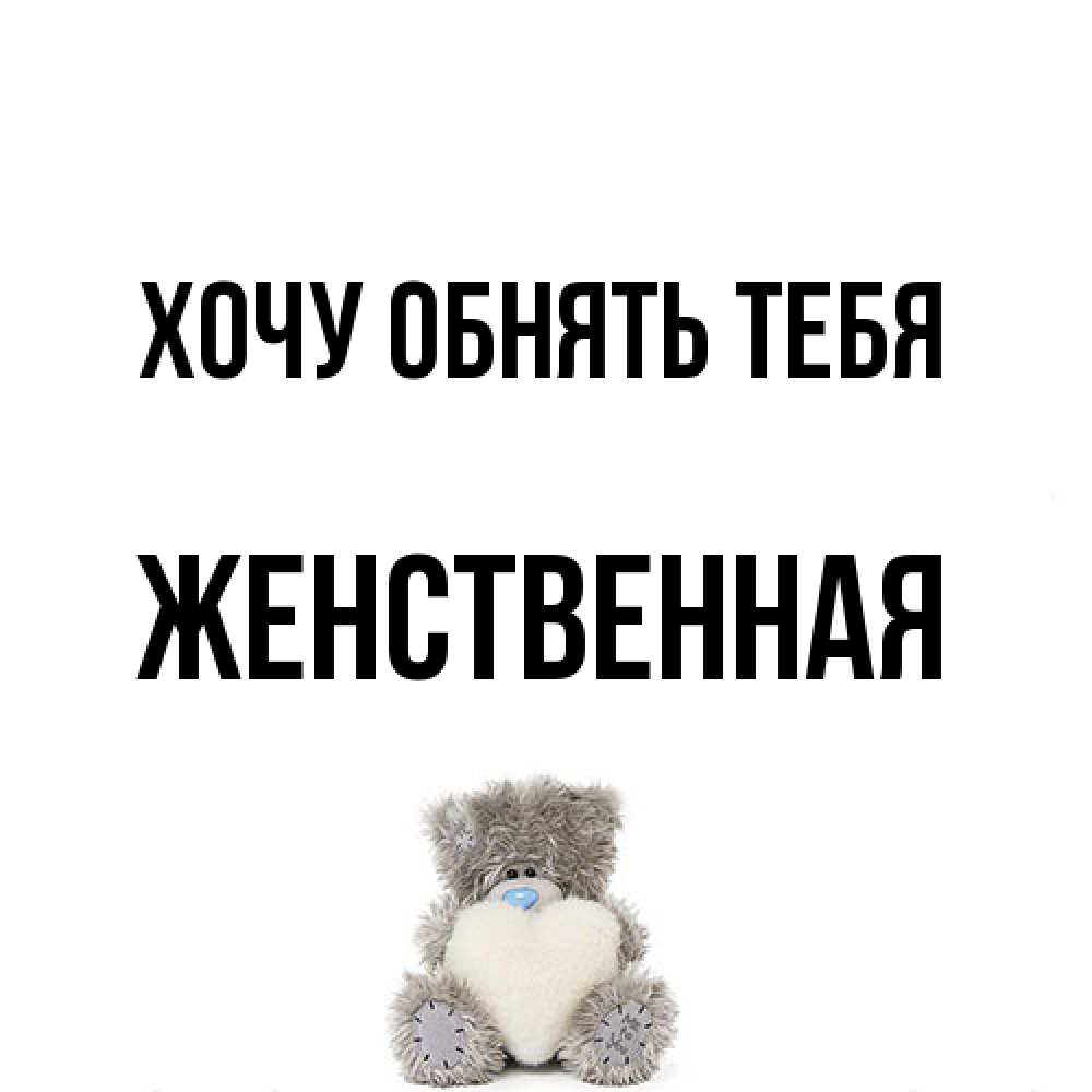 Открытка на каждый день с именем, женственная Хочу обнять тебя медвежонок с сердечком белого цвета Прикольная открытка с пожеланием онлайн скачать бесплатно 