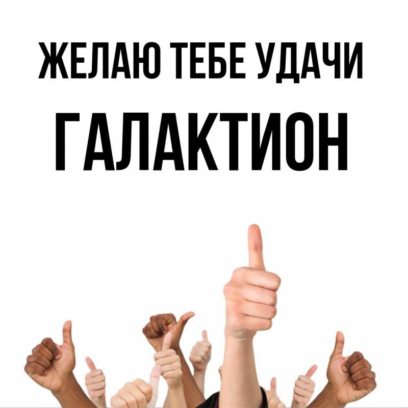 Картинка Желаю тебе удачи, Галактион