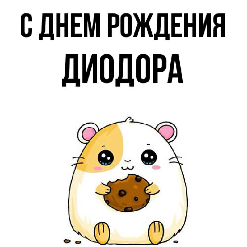 Картинка С днем рождения, Диодора