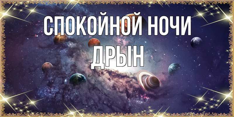 Картинка Спокойной ночи, Дрын