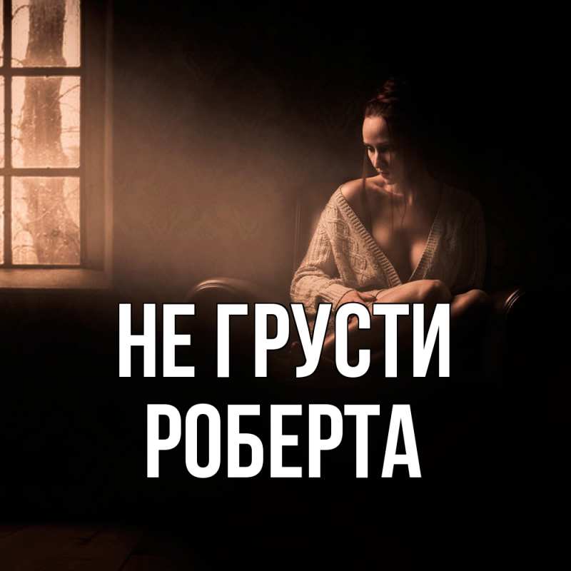 Картинка Не грусти, Роберта