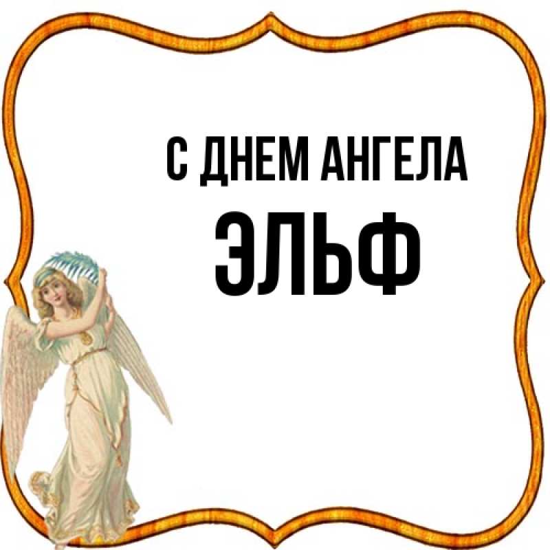 Картинка С днем ангела, Эльф