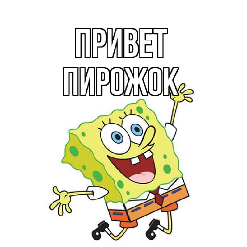 Картинка Привет, пирожок