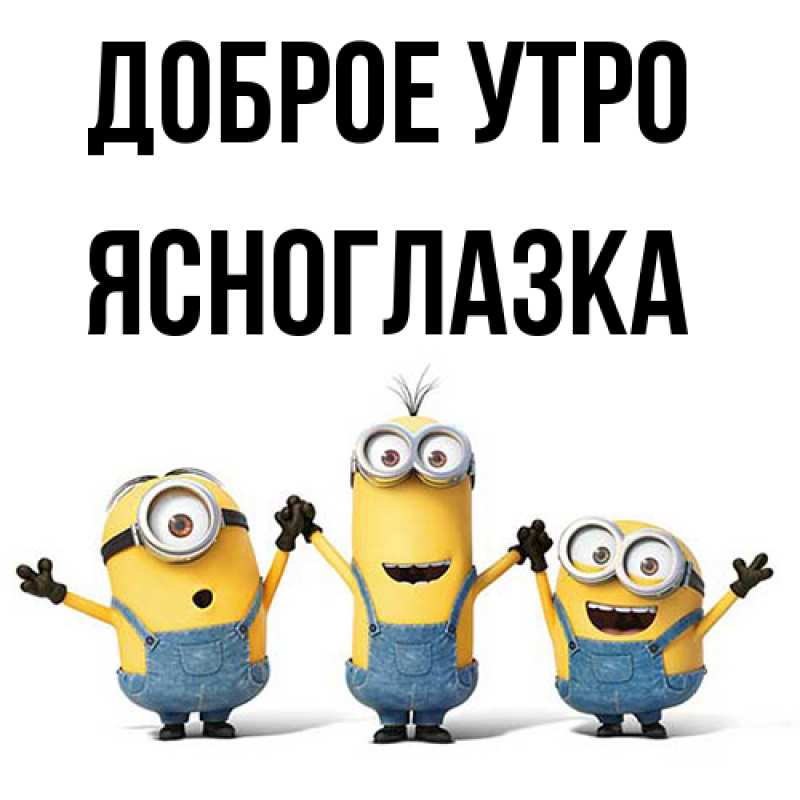Картинка Доброе утро, ясноглазка