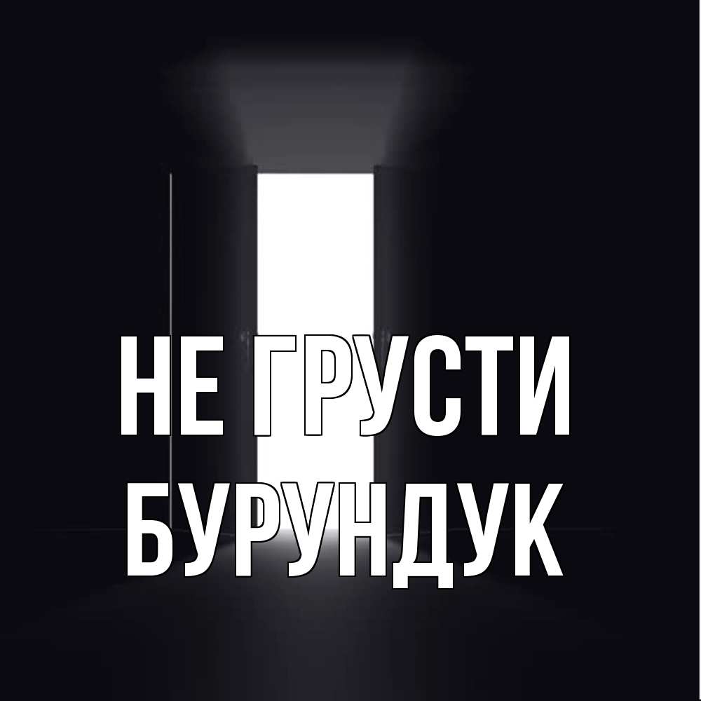 Открытка на каждый день с именем, Бурундук Не грусти открытая дверь Прикольная открытка с пожеланием онлайн скачать бесплатно 