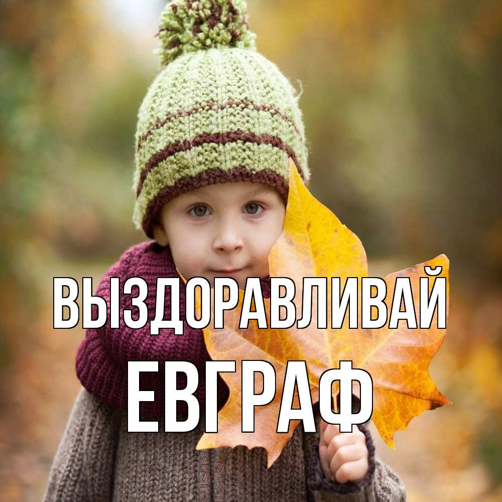 Открытка на каждый день с именем, Евграф Выздоравливай дышим свежим воздухом Прикольная открытка с пожеланием онлайн скачать бесплатно 