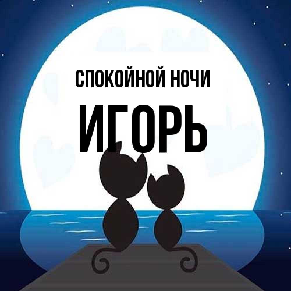Открытка на каждый день с именем, Игорь Спокойной ночи луна море мост Прикольная открытка с пожеланием онлайн скачать бесплатно 