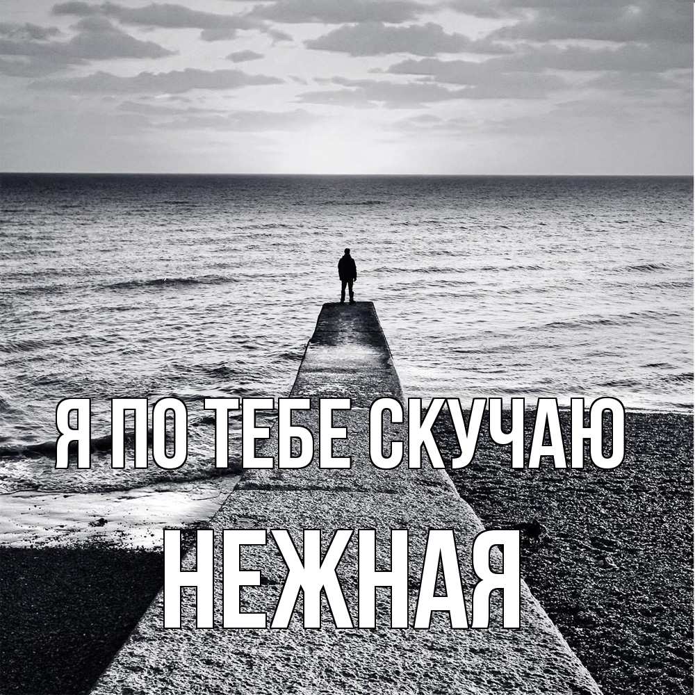 Открытка на каждый день с именем, Нежная Я по тебе скучаю скучашки Прикольная открытка с пожеланием онлайн скачать бесплатно 