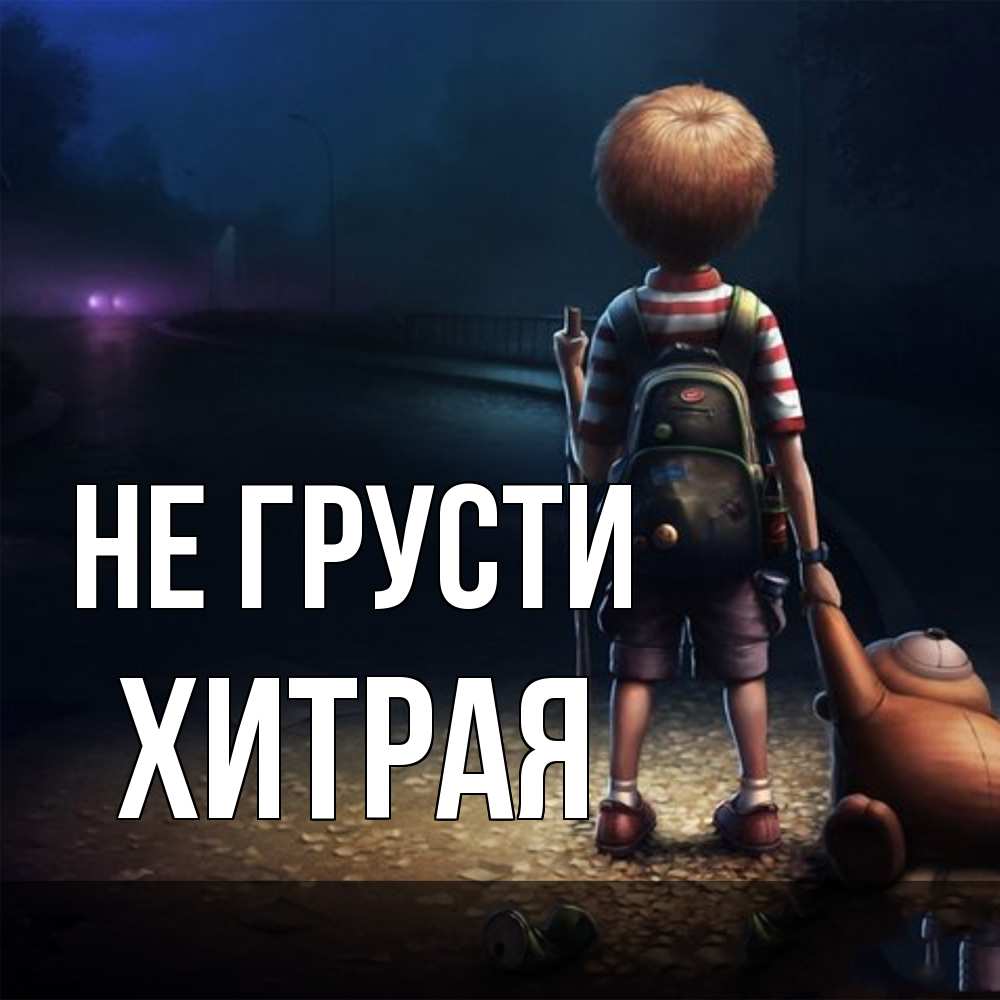 Открытка на каждый день с именем, хитрая Не грусти мишка рюкзак ребенок Прикольная открытка с пожеланием онлайн скачать бесплатно 