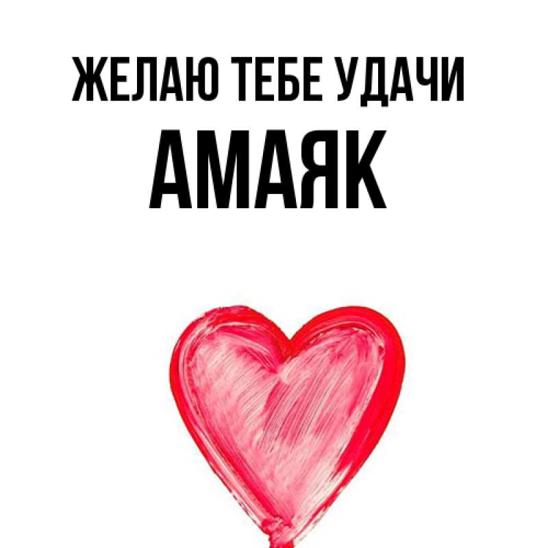 Картинка Желаю тебе удачи, Амаяк