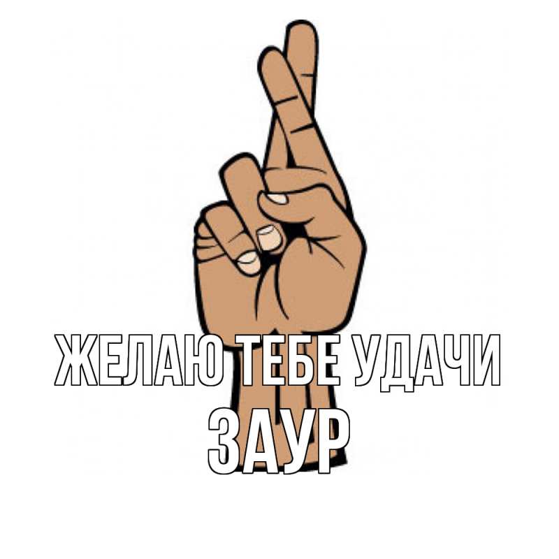 Картинка Желаю тебе удачи, Заур