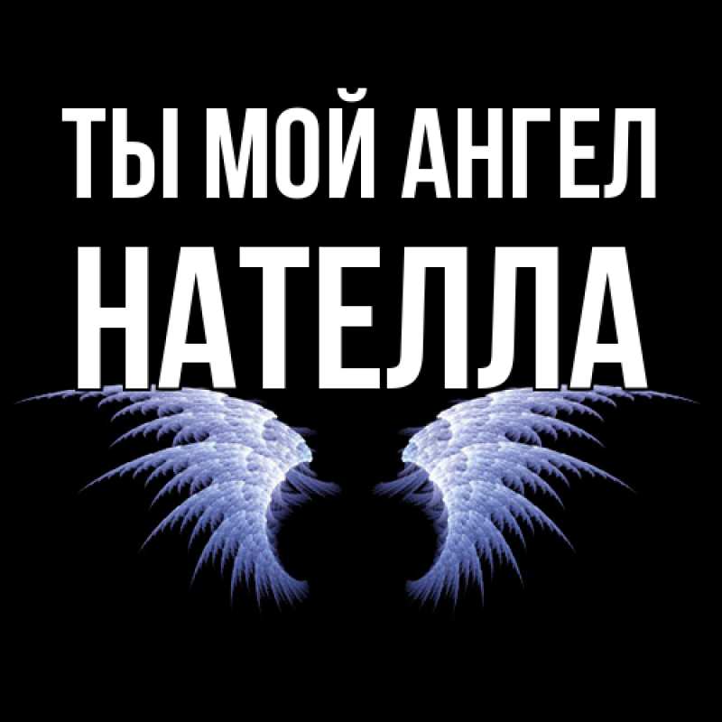 Картинка Ты мой ангел, Нателла