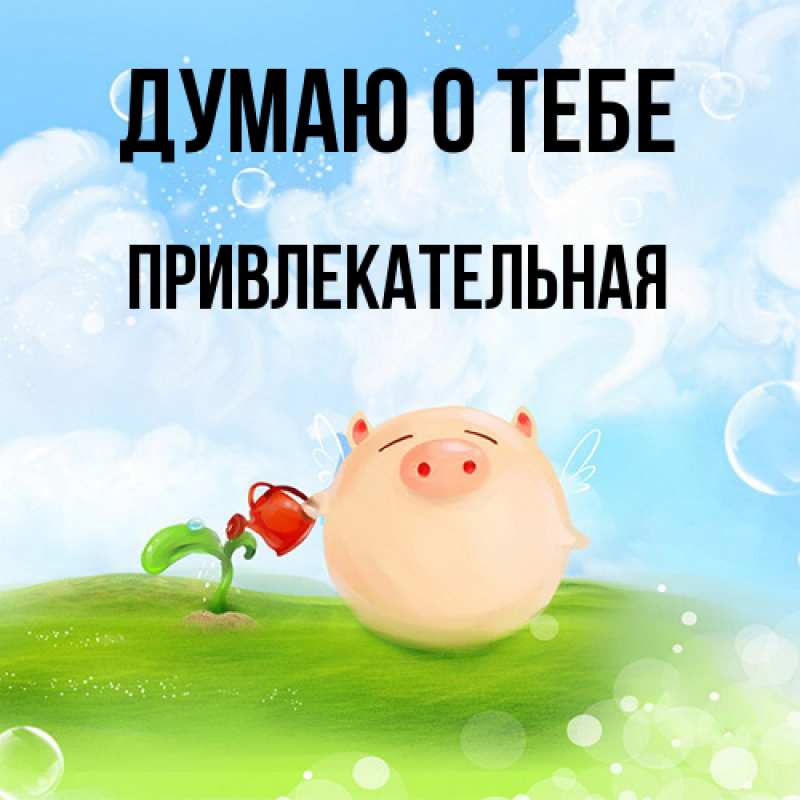 Картинка Думаю о тебе, Пpивлекательная