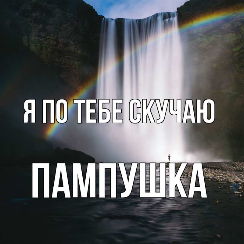 Картинка Я по тебе скучаю, Пампушка