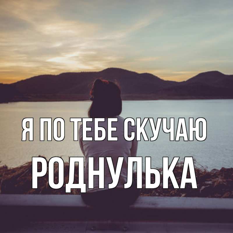Картинка Я по тебе скучаю, Роднулька