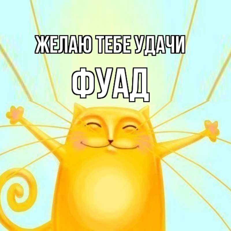 Картинка Желаю тебе удачи, Фуад