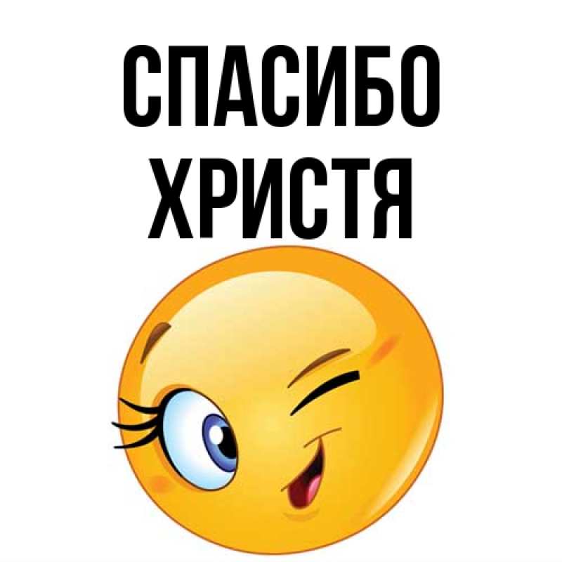 Картинка Спасибо, Христя
