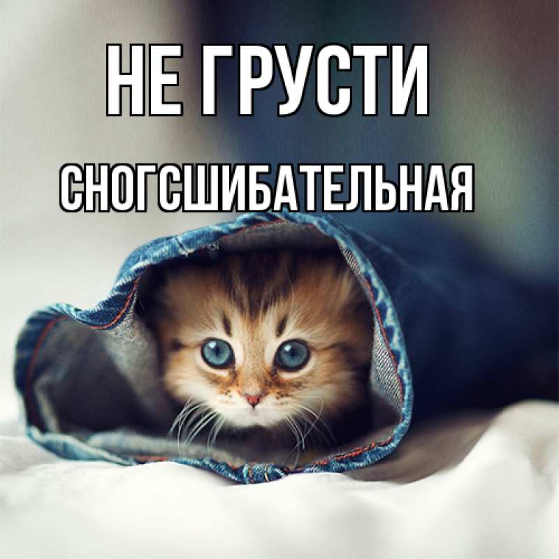 Картинка Не грусти, сногсшибательная