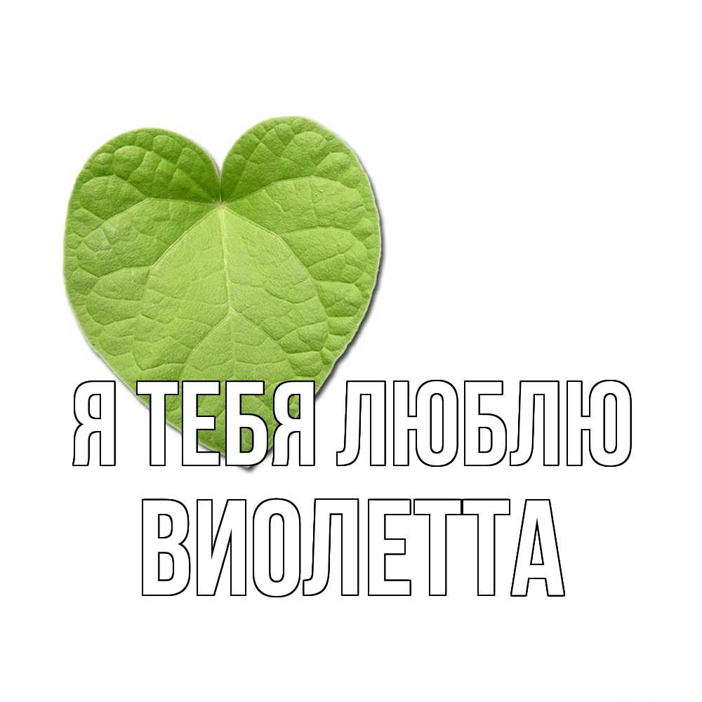 Открытка на каждый день с именем, Виолетта Я тебя люблю тебе Прикольная открытка с пожеланием онлайн скачать бесплатно 