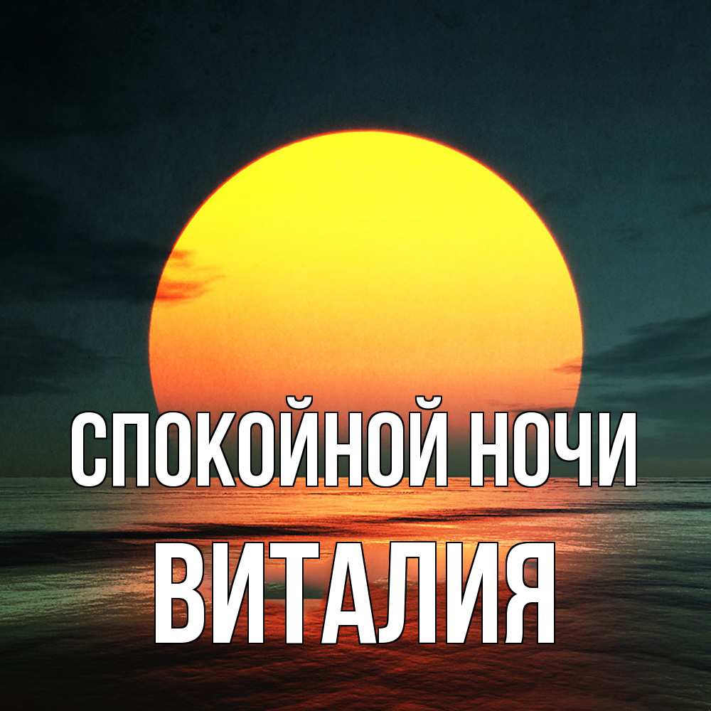 Открытка на каждый день с именем, Виталия Спокойной ночи огромный диск солнц Прикольная открытка с пожеланием онлайн скачать бесплатно 