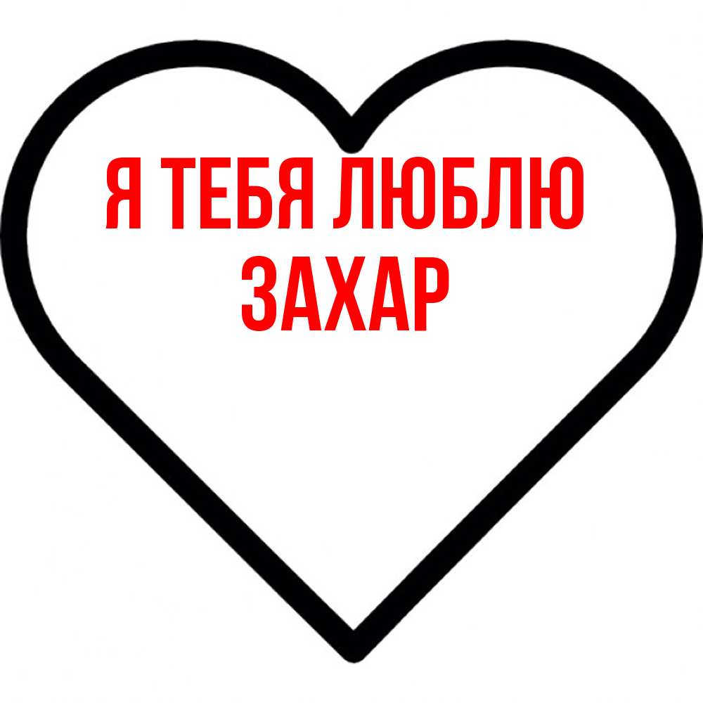 Открытка на каждый день с именем, Захар Я тебя люблю посто Прикольная открытка с пожеланием онлайн скачать бесплатно 