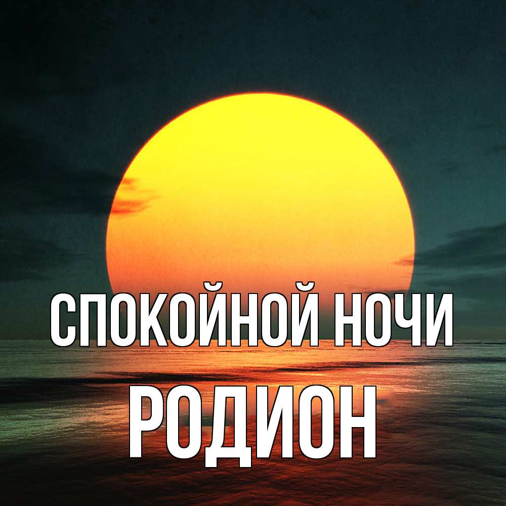 Открытка на каждый день с именем, Родион Спокойной ночи огромный диск солнц Прикольная открытка с пожеланием онлайн скачать бесплатно 