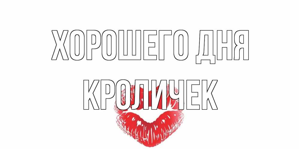 Открытка на каждый день с именем, кроличек Хорошего дня Поцелуй Прикольная открытка с пожеланием онлайн скачать бесплатно 