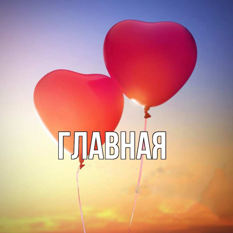 Картинка  с именем , Анна