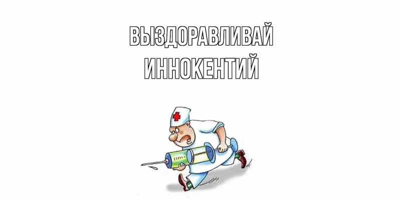 Картинка Выздоравливай, Иннокентий