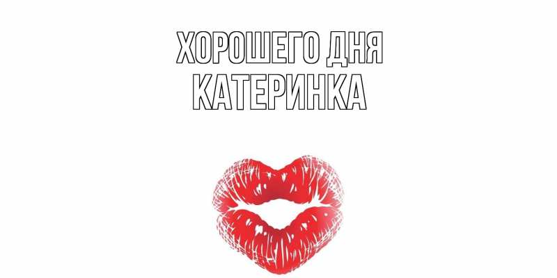 Картинка Хорошего дня, Катеринка