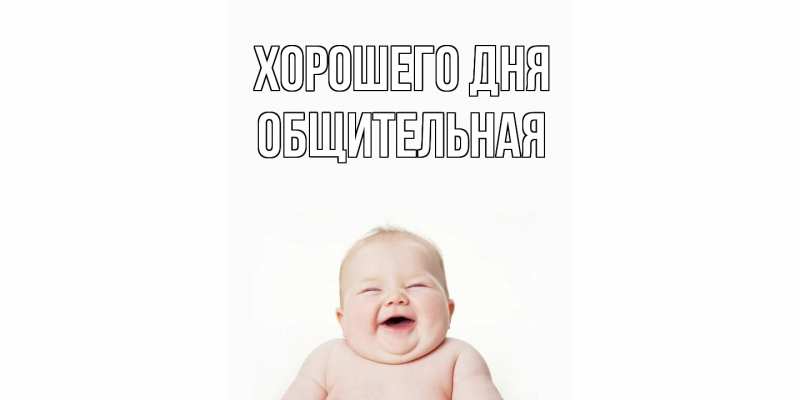 Картинка Хорошего дня, Общительная