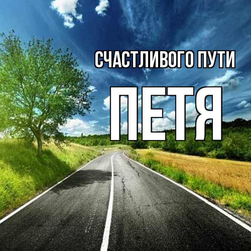 Картинка Счастливого пути, Петя