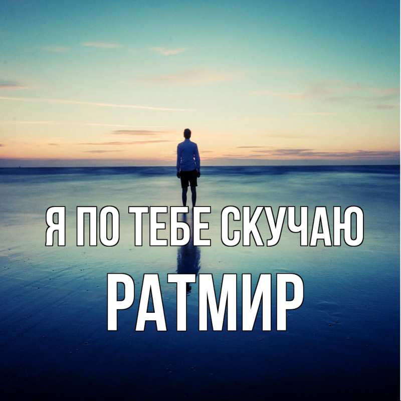 Открытка с именем, Ратмир, Я по тебе скучаю