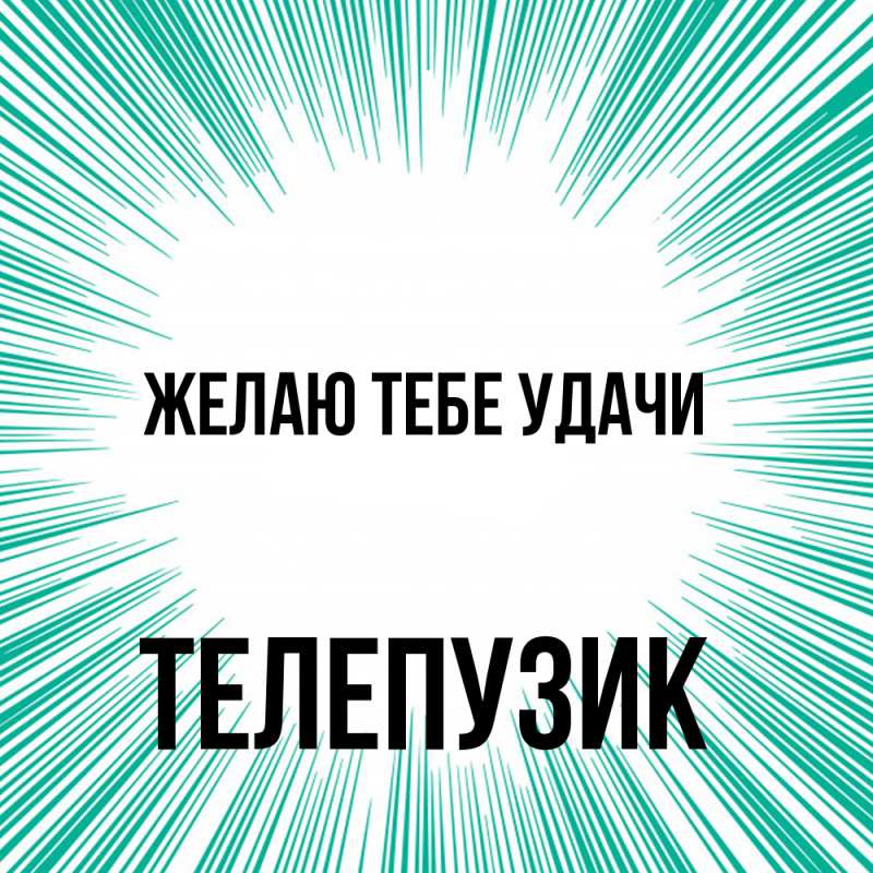 Картинка Желаю тебе удачи, Телепузик