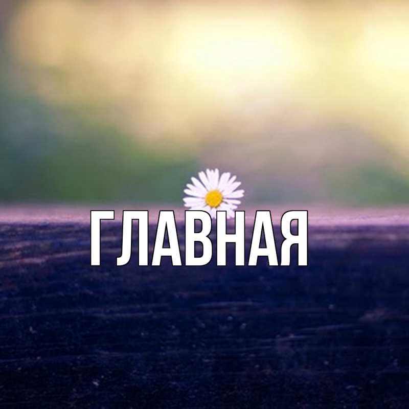 Картинка  с именем , настя